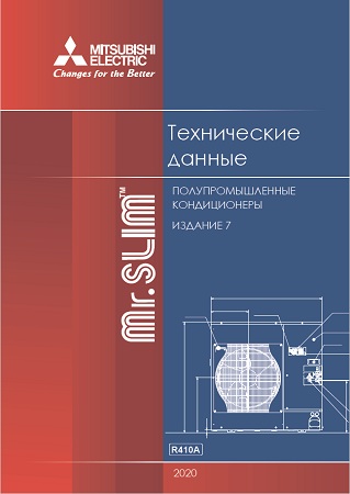 Книга по проектированию и сервисному обслуживанию кондиционеров полупромышленной серии Mr Slim 2019-2020