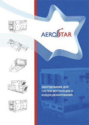 Каталог вентиляционного оборудования Aerostar