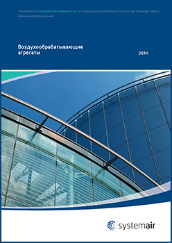 Воздухообрабатывающие агрегаты Systemair Каталог 2014 года