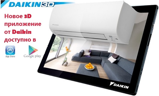 Программа Daikin 3D