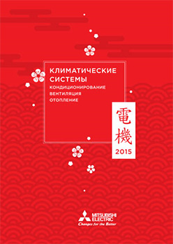 Каталог систем кондиционирования воздуха, вентиляции и отопления Mitsubishi Electric на 2015 год