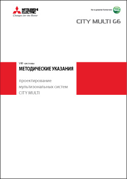 руководство для проектировщиков VRF-систем Mitsubishi Electric City Multi G6