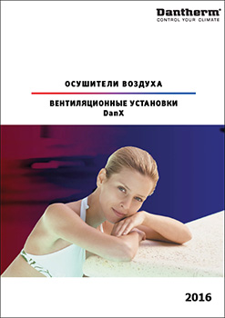 Каталог осушителей и вентагрегатов Dantherm на 2016 год