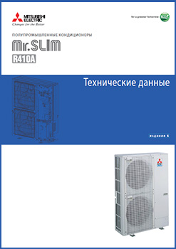 Техническая книга по проектированию и сервисному обслуживанию полупромышленных кондиционеров Mitsubishi Electric