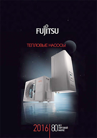 Каталог «Тепловые насосы Fujitsu WATERSTAGE 2016»