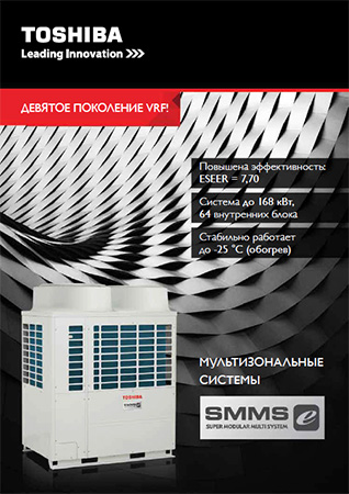 каталог мультизональных VRF-систем Toshiba SMMS-e