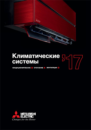 Каталог климатических систем Mitsubishi Electirc на 2017 год