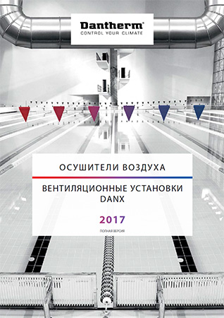 Каталог Dantherm на 2017 год